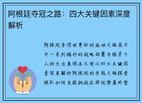 阿根廷夺冠之路：四大关键因素深度解析