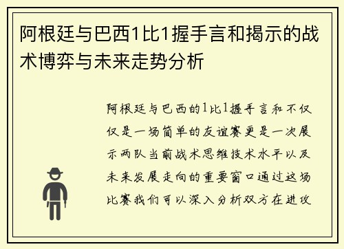 阿根廷与巴西1比1握手言和揭示的战术博弈与未来走势分析