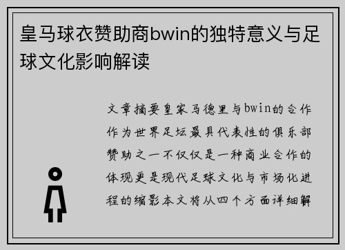 皇马球衣赞助商bwin的独特意义与足球文化影响解读