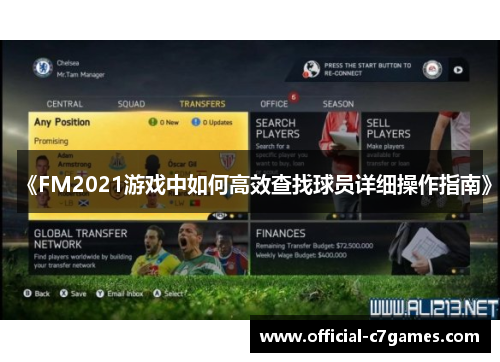 《FM2021游戏中如何高效查找球员详细操作指南》