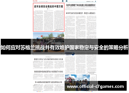 如何应对苏格兰挑战并有效维护国家稳定与安全的策略分析