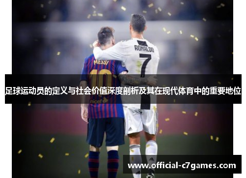 足球运动员的定义与社会价值深度剖析及其在现代体育中的重要地位