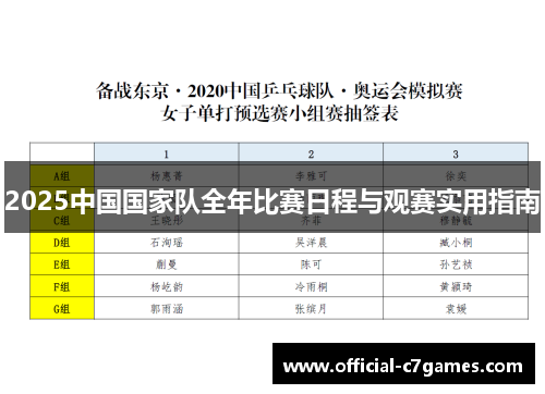 2025中国国家队全年比赛日程与观赛实用指南