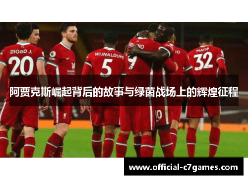 阿贾克斯崛起背后的故事与绿茵战场上的辉煌征程