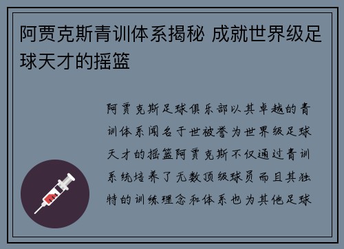 阿贾克斯青训体系揭秘 成就世界级足球天才的摇篮