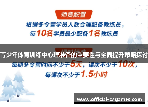青少年体育训练中心理准备的重要性与全面提升策略探讨