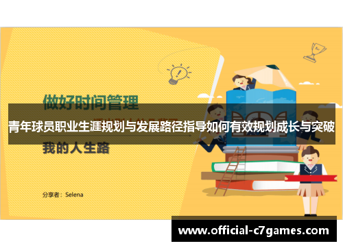 青年球员职业生涯规划与发展路径指导如何有效规划成长与突破