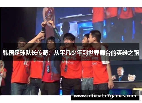 韩国足球队长传奇：从平凡少年到世界舞台的英雄之路
