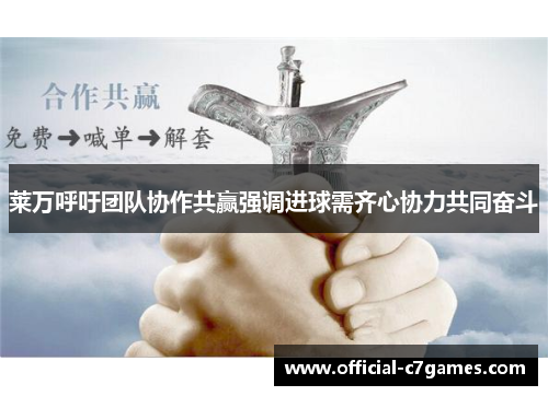 莱万呼吁团队协作共赢强调进球需齐心协力共同奋斗 莱万呼吁团队协作共赢强调进球需齐心协力共同奋斗