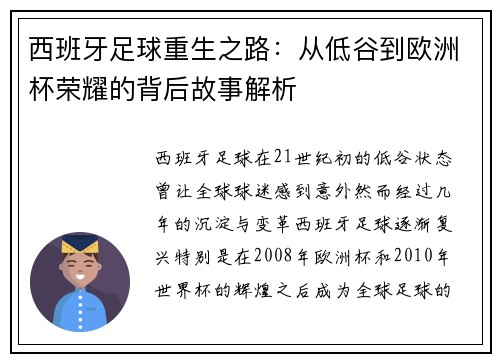 西班牙足球重生之路：从低谷到欧洲杯荣耀的背后故事解析