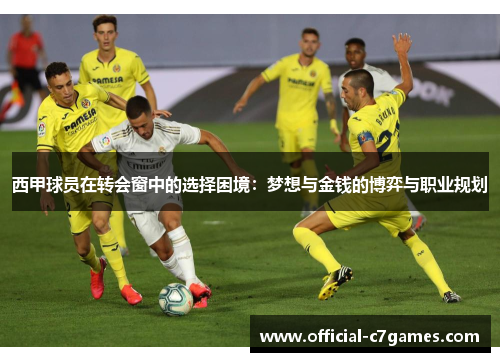 西甲球员在转会窗中的选择困境：梦想与金钱的博弈与职业规划