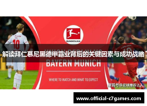 解读拜仁慕尼黑德甲霸业背后的关键因素与成功战略