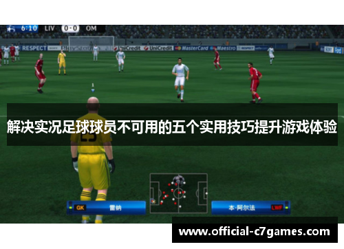 解决实况足球球员不可用的五个实用技巧提升游戏体验