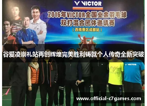 谷爱凌崇礼站再创辉煌完美胜利铸就个人传奇全新突破