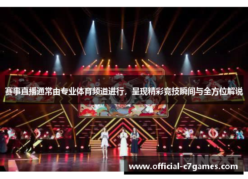赛事直播通常由专业体育频道进行，呈现精彩竞技瞬间与全方位解说