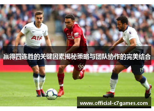 赢得四连胜的关键因素揭秘策略与团队协作的完美结合