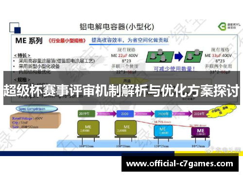 超级杯赛事评审机制解析与优化方案探讨