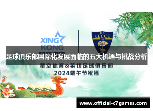 足球俱乐部国际化发展面临的五大机遇与挑战分析