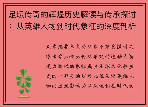 足坛传奇的辉煌历史解读与传承探讨：从英雄人物到时代象征的深度剖析
