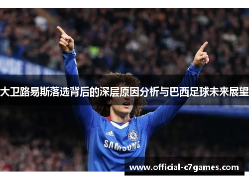 大卫路易斯落选背后的深层原因分析与巴西足球未来展望
