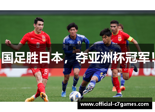 国足胜日本，夺亚洲杯冠军！