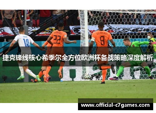 捷克锋线核心希季尔全方位欧洲杯备战策略深度解析