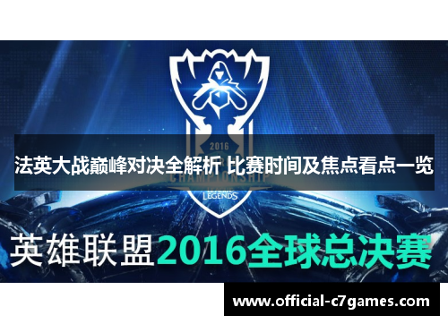 法英大战巅峰对决全解析 比赛时间及焦点看点一览