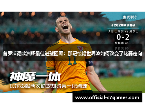 普罗沃德欧洲杯最佳进球回顾：那记惊艳世界波如何改变了比赛走向