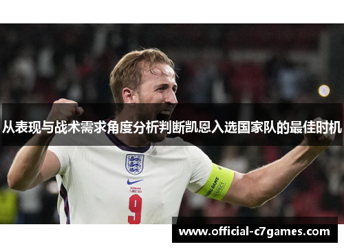 从表现与战术需求角度分析判断凯恩入选国家队的最佳时机