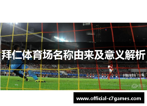 拜仁体育场名称由来及意义解析 拜仁体育场名称由来及意义解析