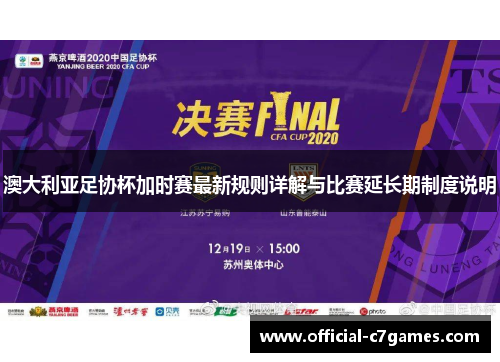 澳大利亚足协杯加时赛最新规则详解与比赛延长期制度说明 澳大利亚足协杯加时赛最新规则详解与比赛延长期制度说明