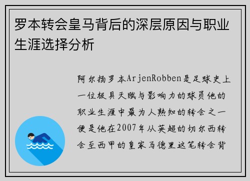 罗本转会皇马背后的深层原因与职业生涯选择分析