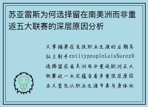 苏亚雷斯为何选择留在南美洲而非重返五大联赛的深层原因分析 苏亚雷斯为何选择留在南美洲而非重返五大联赛的深层原因分析