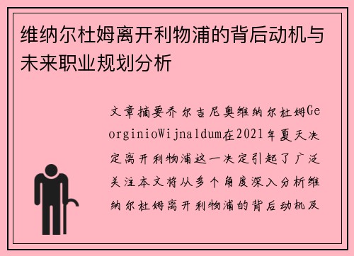维纳尔杜姆离开利物浦的背后动机与未来职业规划分析 维纳尔杜姆离开利物浦的背后动机与未来职业规划分析