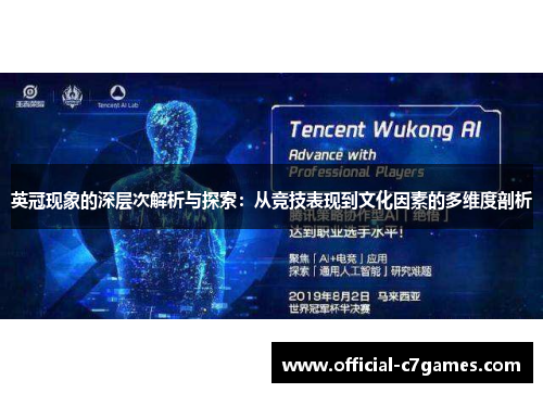 英冠现象的深层次解析与探索：从竞技表现到文化因素的多维度剖析