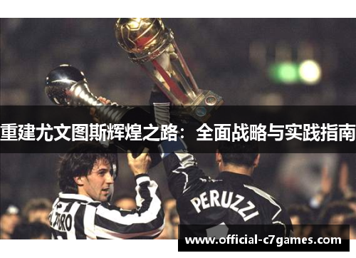 重建尤文图斯辉煌之路：全面战略与实践指南