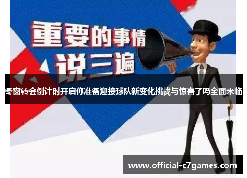 冬窗转会倒计时开启你准备迎接球队新变化挑战与惊喜了吗全面来临 冬窗转会倒计时开启你准备迎接球队新变化挑战与惊喜了吗全面来临