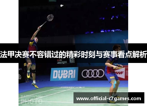 法甲决赛不容错过的精彩时刻与赛事看点解析