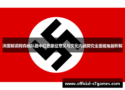 深度解读阿森纳队徽中红色象征意义与文化内涵探究全面视角剖析解