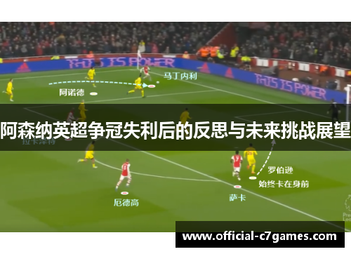 阿森纳英超争冠失利后的反思与未来挑战展望 阿森纳英超争冠失利后的反思与未来挑战展望