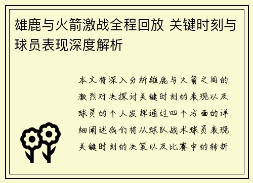 雄鹿与火箭激战全程回放 关键时刻与球员表现深度解析