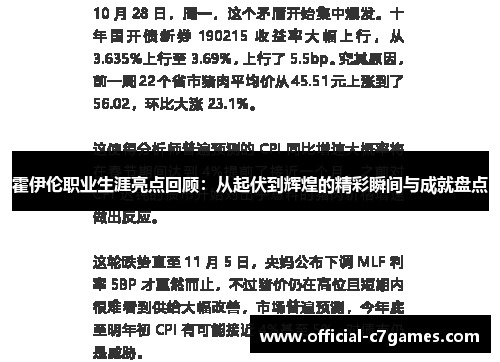 霍伊伦职业生涯亮点回顾:从起伏到辉煌的精彩瞬间与成就盘点 霍伊伦职业生涯亮点回顾:从起伏到辉煌的精彩瞬间与成就盘点