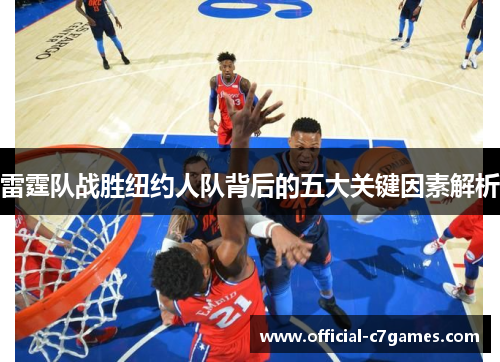 雷霆队战胜纽约人队背后的五大关键因素解析