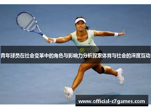 青年球员在社会变革中的角色与影响力分析探索体育与社会的深度互动