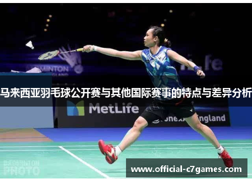 马来西亚羽毛球公开赛与其他国际赛事的特点与差异分析 马来西亚羽毛球公开赛与其他国际赛事的特点与差异分析