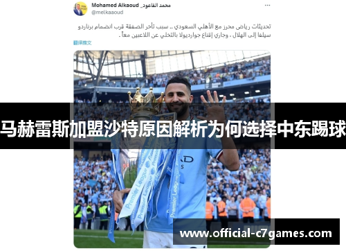 马赫雷斯加盟沙特原因解析为何选择中东踢球
