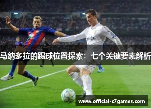 马纳多拉的踢球位置探索：七个关键要素解析