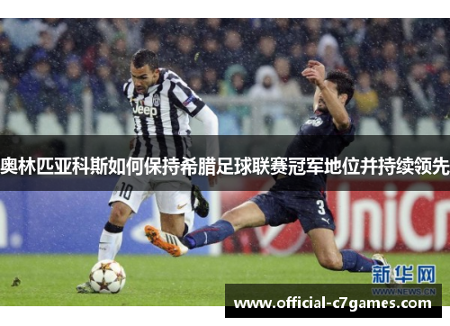 奥林匹亚科斯如何保持希腊足球联赛冠军地位并持续领先