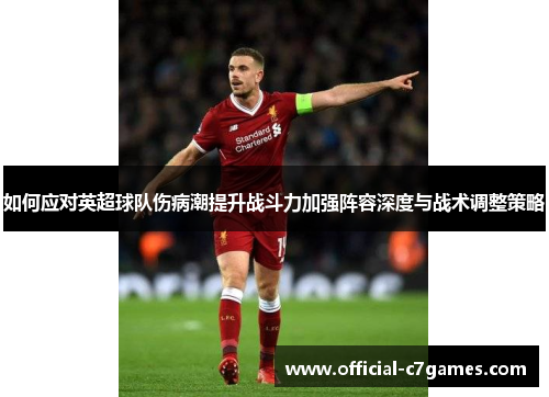 如何应对英超球队伤病潮提升战斗力加强阵容深度与战术调整策略