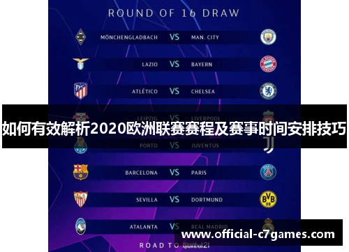 如何有效解析2020欧洲联赛赛程及赛事时间安排技巧 如何有效解析2020欧洲联赛赛程及赛事时间安排技巧